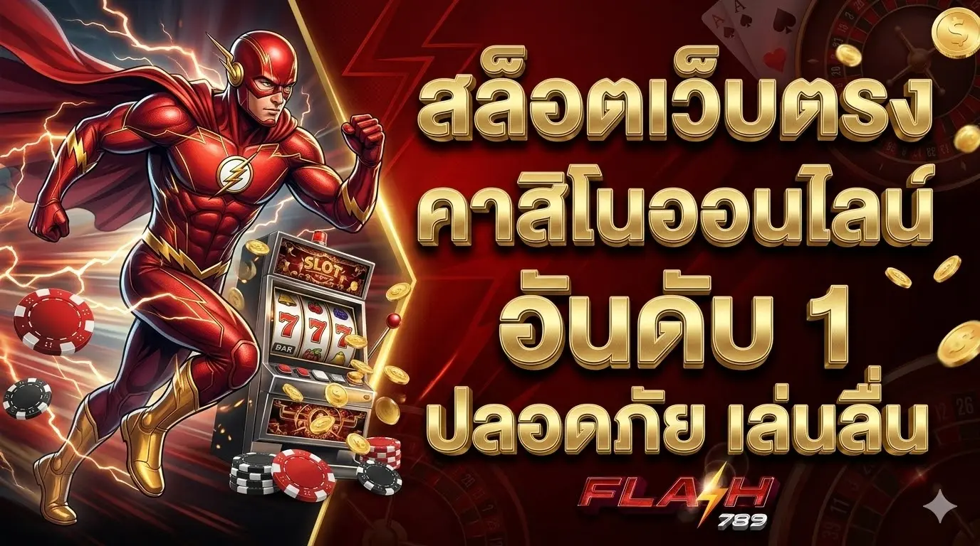 flash789 สล็อตเว็บตรง คาสิโนออนไลน์ อันดับ 1 ปลอดภัย เล่นลื่น